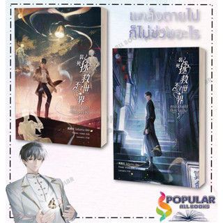 หนังสือ  แกล้งตายไปก็ไม่ช่วยอะไร! เล่ม 1-2  ผู้เขียน: โม่เฉินฮวน  สำนักพิมพ์: Ayra Publishing