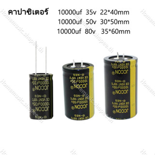 ราคาต่อ 1 ชิ้น คาปาซิเตอร์ 10000uF 35V 10000uF 50V 10000uF 80V สำหรับเครื่องเสียง แอมป์จิ๋ว คาปา 10000uf 50v