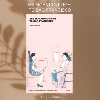 (พร้อมส่ง) หนังสือ THE MORNING FLIGHT TO SAD FRANCISCO  ผู้เขียน: ธนชาติ ศิริภัทราชัย