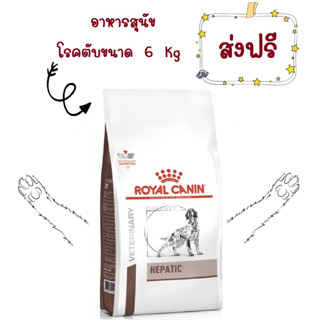 -ส่งฟรี- Royal canin hepatic dog 6 kg อาหารสุนัข โรคตับ แบบเม็ด ขนาด 6 กก