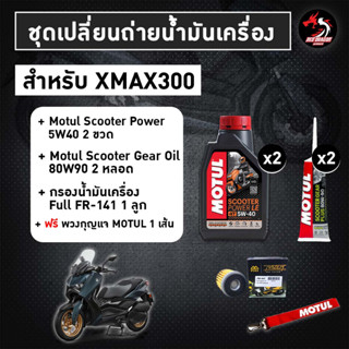 ชุดเปลี่ยนถ่ายน้ำมันเครื่อง XMAX300 (Scooter Power LE 5W40 2 + เฟืองท้าย Motul 2 + FR-141 1) // เซต Motul Scooter Power 5W40 สังเคราะห์ 100% 1 ชุด