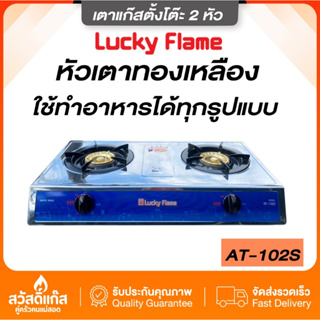 Lucky Flame เตาแก๊ส ลัคกี้เฟลม ตั้งโต๊ะ สองหัว สเตนเลส AT 102 S