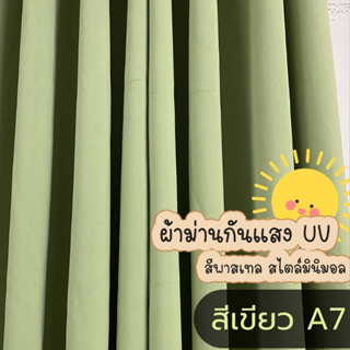 ผ้าม่านหน้าต่าง ผ้าม่านประตู ผ้าม่าน UV ผ้าม่านกันแสง ม่านหน้าต่าง ผ้าม่านมินิมอล A7 สีเขียว