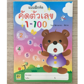 AFK หนังสือ คัดตัวเลข 1-100 (ของมีตำหนิ)