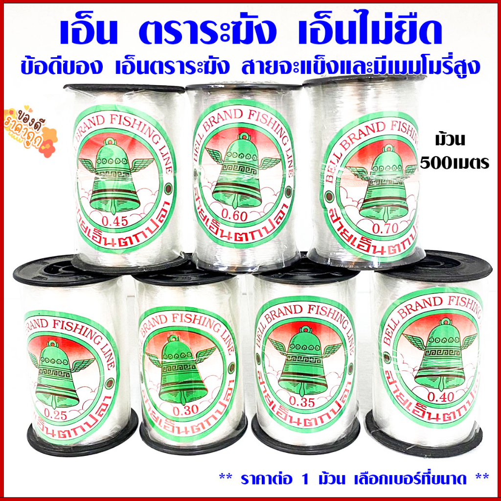 เอ็นร้อยลูกปัด 500 เมตร 0.25-0.70 เอ็น สีใส เอ็นไม่ยืด เอ็นร้อยกำไล เอ็นตกปลา สายเอ็น สายเอ็นตกปลา เอ็นเย็บ ตราระฆัง ZX