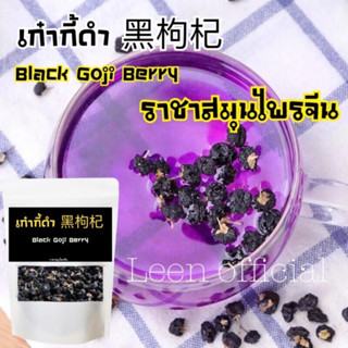 Black Goji Berry เก๋ากี้ดำ โกจิเบอร์รี่ดำ 50 กรัม ชาสมุนไพร บำรุงสายตา