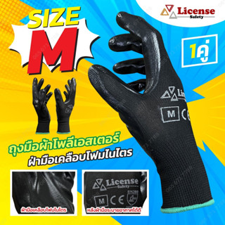 ถุุงมือผ้าPOLYESTERคลือบยางไนไตร สีดำ กันลื่น Nitrile coated glove ยี่ห้อ License (12คู่/แพค)