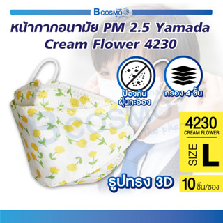 [ 1 ซอง 10 ชิ้น ] YAMADA หน้ากากอนามัย รุ่น 4230 ทรง 3D ป้องกันฝุ่น PM2.5 หน้ากาก สวมใส่สบาย ไม่อึดอัด