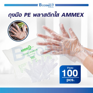 [100 ชิ้น/แพ็ค ] ถุงมือ PE พลาสติกใส AMMEX ถุงมือตรวจ ถุงมือทำอาหาร ถุงมือทำความสะอาด / Bcosmo The Pharmacy