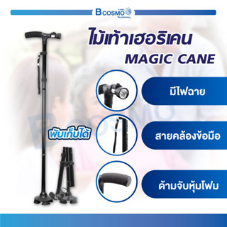 ไม้เท้า เฮอริเคน MAGIC CANE ใช้สำหรับช่วยพยุงเดิน พับเก็บได้ ไฟฉายในตัวหลอดไฟ LED หมุนได้ 360 องศา / Bcosmo The Pharmacy