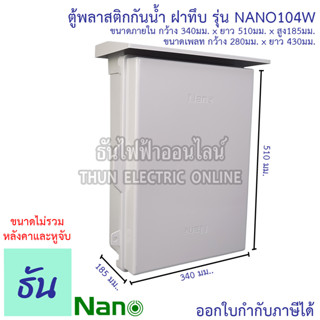 Nano ตู้กันน้ำ พลาสติก มีหลังคา เบอร์ # 4 ตู้ไฟ กันฝน ฝาทึบ สีขาว NANO-104W มีหลังคาฝาทึบ กันน้ำ กันฝุ่น ตู้คอนโทรล ตู้ พลาสติก นาโน ธันไฟฟ้า