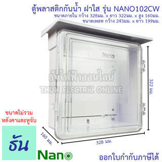 Nano ตู้กันน้ำ พลาสติก มีหลังคา ฝาใส เบอร์ 2 ตู้ไฟ กันฝน สีขาว NANO-102CW ตู้คอนโทรล ตู้กันฝน ฝาใส ตู้ กันน้ำ 102CW  ตู้กันน้ำพลาสติก นาโน ธันไฟฟ้า