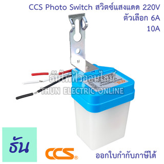 CCS Photo Switch สวิตซ์แสงแดด 220V ตัวเลือก 6A ( CCS-2206 ) 10A ( CCS-2210 ) โฟโต้สวิทช์ เปิด-ปิดไฟฟ้าอัตโนมัติ  สวิตช์เซ็นเซอร์แสง โฟโต้สวิตซ์ ซีซีเอส ธันไฟฟ้า