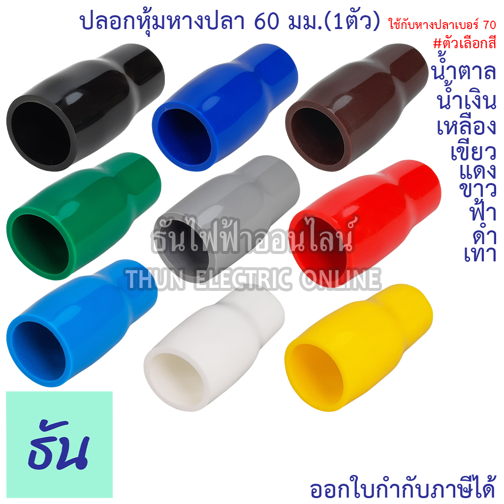 Thun ปลอกหุ้มหางปลา 60 มม. (ใช้กับหางปลาเบอร์ 70) VC60 ดำ, น้ำเงิน, น้ำตาล, เขียว, เทา, ฟ้า, แดง, ขาว, เหลือง (1ตัว)