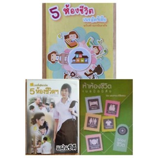 หนังสือธรรมะ 5 ห้องชีวิต เนรมิตนิสัยฉบับสร้างแรงบันดาลใจ