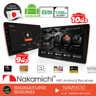 NAKAMICHI จอแอนดรอย จอติดรถยนต์ กล้องมองหลัง AHD จอ 6+128 9นิ้ว 10นิ้ว NAM5630-A9Z /NAM5630-AXZ /NC-A300 วิทยุ 2Din