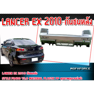 กันชนหลัง LANCER EX 2010 ทรง STYLE FQ400 V2.0 งานนำเข้า Material : Plastic (PP) คุณภาพสูง