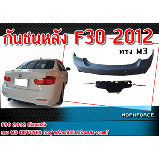 กันชนหลัง F30 2012  ทรง M3 Diffuser ท่อคู่  พร้อมทับทิมสะท้อนแสง งานแท้ Material : Plastic (PP) คุณภาพสูง