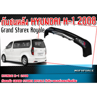 กันชนหลัง HYUNDAI H-1 2008 ทรง Grand Starex Royale ทับทิม+ครอบท่อหลอกโครเมี่ยม Material : Plastic (PP) คุณภาพสูง