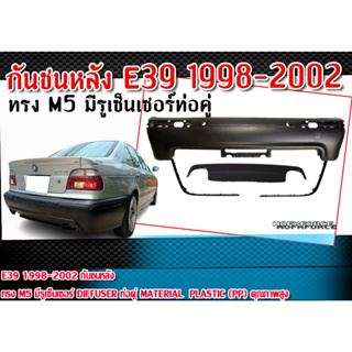 กันชนหลัง  E39 1998-2002  ทรง M5 มีรูเซ็นเซอร์ Diffuser ท่อคู่ Material : Plastic (PP) คุณภาพสูง งานยังไม่ทำสี