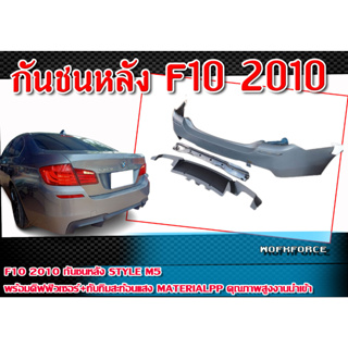 กันชนหลัง F10 2010 ทรง STYLE M5 พร้อมดิฟฟิวเซอร์+ทับทิมสะท้อนแสง Material:PP คุณภาพสูงงานนำเข้า งานยังไม่ทำสี