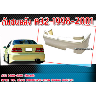 กันชนหลัง  A32 1998-2001 ทรง STYLE  VIP  วัสดุ Fiberglass+resin ชนิดพิเศษ สินค้านำเข้า