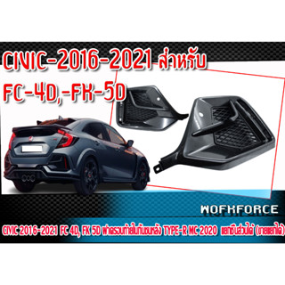 ฝาครอบท้ายในกันชนหลัง CIVIC 2016-2021 FC 4D, FK 5D ฝาครอบ STYLE TYPE-R  MC 2020 TYPE-R MC 2020 Material : Plastic (PP)