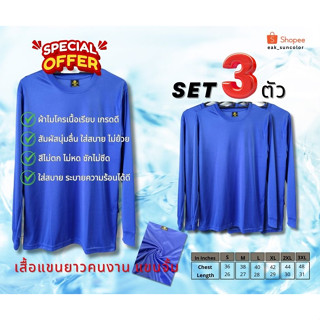 เซ็ท 3 ตัว เสื้อคนงานแขนยาว ผ้าไมโคร ราคาสุดคุ้ม (สีน้ำเงิน)