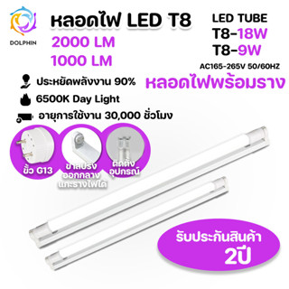 ชุดรางT8 LED พร้อมหลอด T8 9W 18W ขั้ว G13 LED 1000lm / 2000lm FULL SET