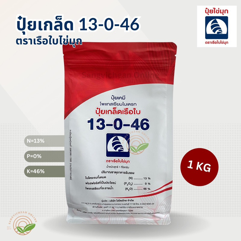 ปุ๋ยเกล็ดเรือใบ สูตร13-0-46 (1กิโลกรัม) โฉมใหม่ (โพแทสเซียมไนเตรท)