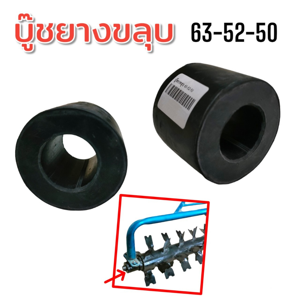 บู๊ชยางขลุบ 63-52-50 (01-0210) บู๊ชยางอะไหล่อีขลุป สำหรับรถไถนาเดินตาม