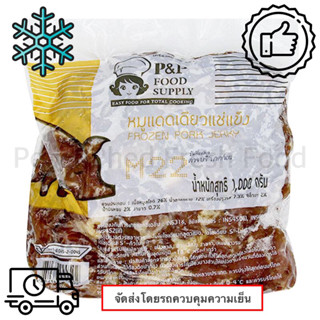 พีแอนด์พี หมูแดดเดียวแช่แข็ง 1000กรัม ❄️❄️❄️(จัดส่งแบบรถแช่เย็น)❄️❄️❄️