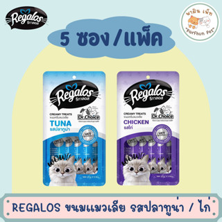 Regalos รีกาลอส ขนมครีมแมวเลีย 75g (15g*5ซอง)