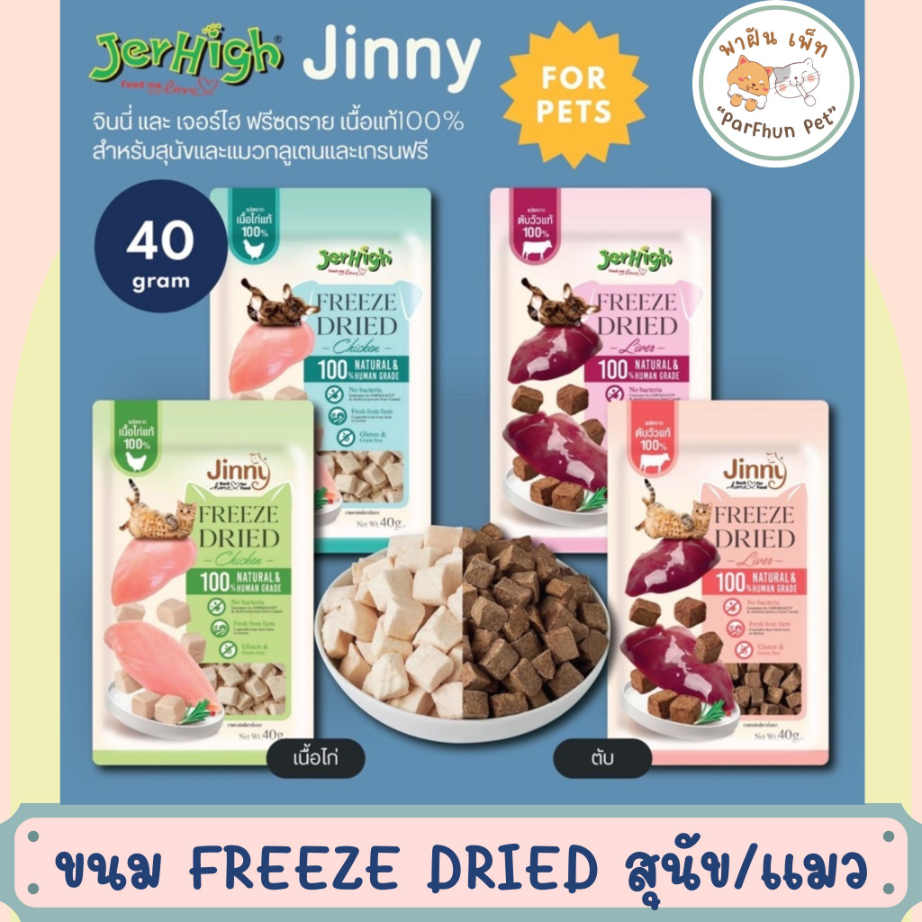 Jinny Freeze-Dried & Jerhigh Freeze-Dried จินนี่ และ เจอร์ไฮ ขนมแมว และ ขนมสุนัข เนื้อแท้ 100%
