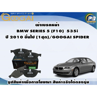 ผ้าเบรคหน้า  BMW SERIES 5 (F10)  535i ปี 2010 ขึ้นไป (1ชุด)/GOOGAI SPIDER