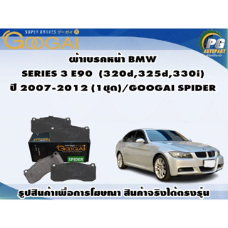 ผ้าเบรคหน้า BMW SERIES 3 E90  (320d,325d,330i)  ปี 2007-2012 (1ชุด)/GOOGAI SPIDER