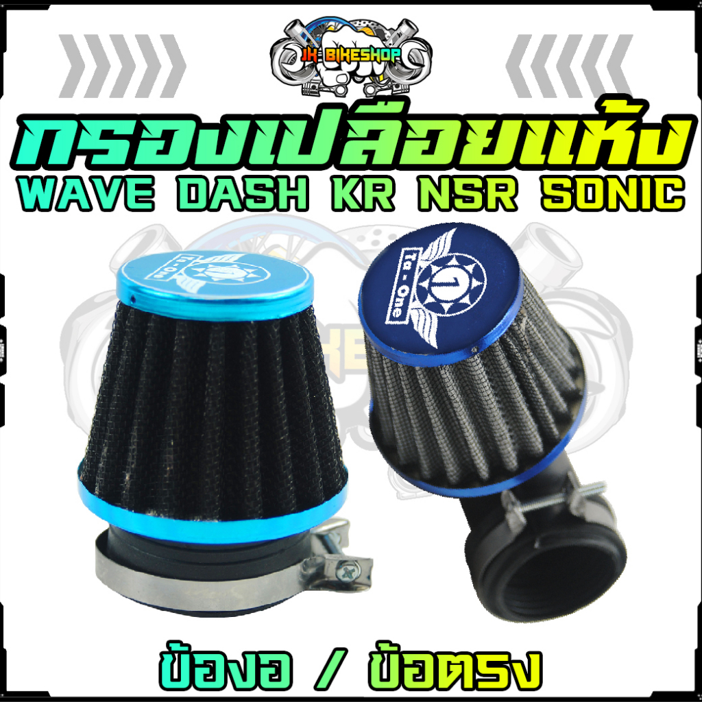 กรองเปลือย ตาข่ายดำ ตรง/งอ WAVE DASH KR NSR SONIC กรองแห้ง กรองแต่ง กรองอากาศมอเตอร์ไซค์ (1ชิ้น)