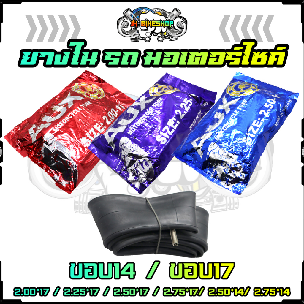 ยางในรถมอเตอร์ไซค์ AUX ขอบ17และขอบ14 มีหลายเบอร์2.00*17/ 2.25*17/ 2.50*17/ 2.75*17/ 2.50*14/ 2.75*14