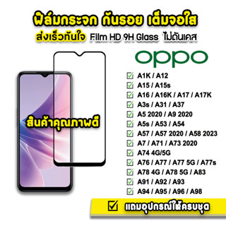 🔥 ฟิล์มกระจก เต็มจอใส 9H 9D รุ่น OPPO A12 A15 A17 A53 A54 A58 A76 A73 A74 A77 A77s A78 A94 A95 A96 A98 ฟิล์มoppo