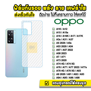 🔥 ฟิล์มกันรอย ฟิล์มหลัง เคฟล่า รุ่น OPPO A12 A15 A16 A17 A53 A54 A57 A58 A73 A74 A76 A77 A77s A78 A94 A95 A96 ฟิล์มoppo