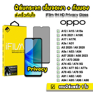 🔥 iFilm ฟิล์มกันมอง กระจกเต็มจอ 9H รุ่น OPPO A12 A15 A16 A17 A53 A54 A57 A58 A74 A76 A77 A78 A95 A96 ฟิล์มกันเสือกoppo