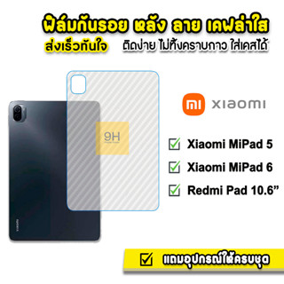 🔥 HOT ฟิล์มหลัง เคฟล่า ฟิล์มกันรอย แท็บเล็ต Xiaomi Mi Pad 5 11" / mipad6 / RedmiPad 10.6" ฟิล์มหลังแท็บเล็ต Tablet