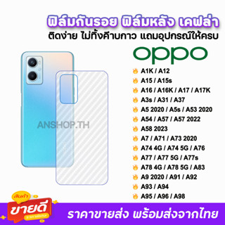 🔥 ฟิล์มกันรอย ฟิล์มหลัง เคฟล่า รุ่น OPPO A98 A96 A95 A94 A78 A77s A76 A74 A58 A57 A54 A53 A17 A16 A15 A12 ฟิล์มหลังoppo