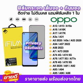 🔥 iFilm ฟิล์มกันมอง รุ่น OPPO A98 A96 A95 A94 A78 A77s A74 A58 A57 A54 A53 A17 A16 A15 A12 กระจกเต็มจอ ฟิล์มoppo Privacy