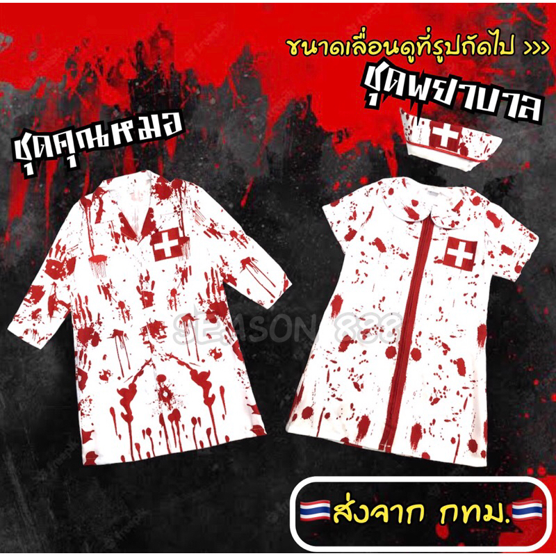 ส่งไว จากไทย ชุดหมอเด็ก ชุดพยาบาลเด็ก เสื้อกาวน์หมอ เลือดสาด ชุดฮาโลวีน ครอสเพลย์