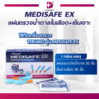 แผ่นตรวจน้ำตาล พร้อมที่เจาะ MEDISAFE EX บรรจุแผ่นตรวจวัดน้ำตาล 30 ชิ้น และที่เจาะ 30 ชิ้น