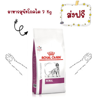 Royal canin Renal dog 7 kg อาหารสุนัข โรคไต ค่าไตสูง เคนเป็นโรคไต แบบเม็ด ขนาด 7 กก