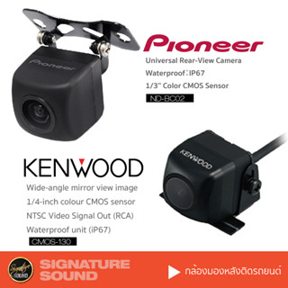 PIONEER KENWOOD NAKAMICHI กล้องมองหลัง กล้องหลัง กล้องถอย ND-BC02 /CMOS-130 /NC-5L เครื่องเสียงรถ เครื่องเสียงรถยนต์