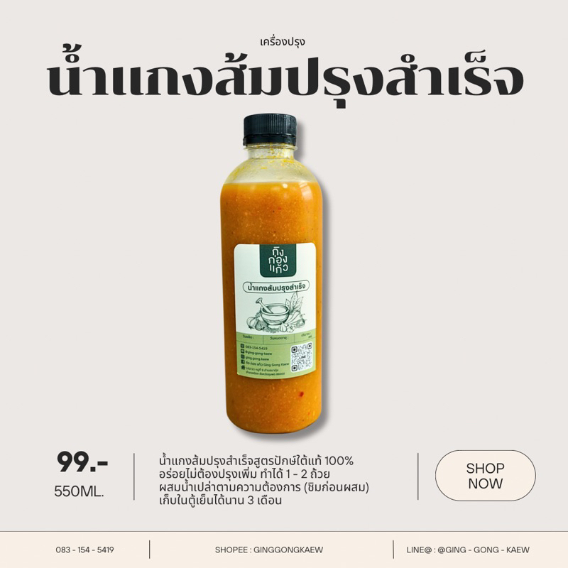 น้ำแกงส้มปรุงสำเร็จสูตรปักษ์ใต้ 100% เข้มข้นไม่ต้องปรุงเพิ่ม ปริมาณ 550 มิลลิลิตร