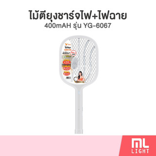 ไม้ตียุง YG-6067 มีไฟฉาย ชาร์จไฟ แบตเตอรี่450mAh ไฟแรง ใช้นาน15วัน ปลอดภัย ตาข่ายถี่3ชั้น ไม้ช็อตยุง ราคาส่ง